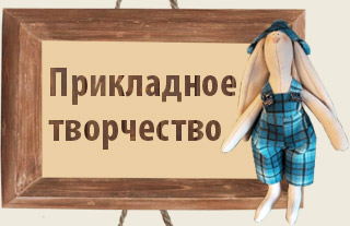 Прикладное творчество