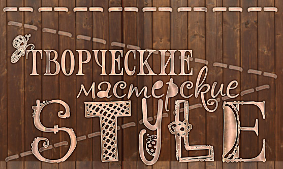 Творческие мастерские Style