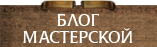 Блог мастерской