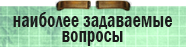 Наиболее задаваемые вопросы