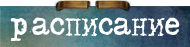 Расписание