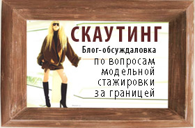 Скаутинг. Блог-обсуждаловка по вопросам модельной стажировки за границей