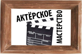 Актерское мастерство